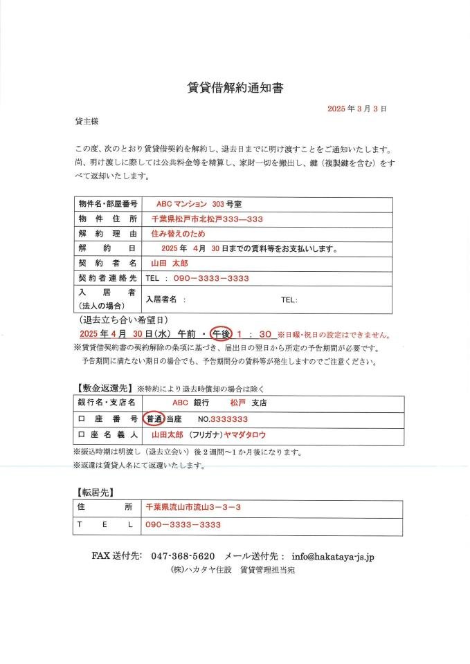 賃貸借解約通知書（サンプル‗記入例）